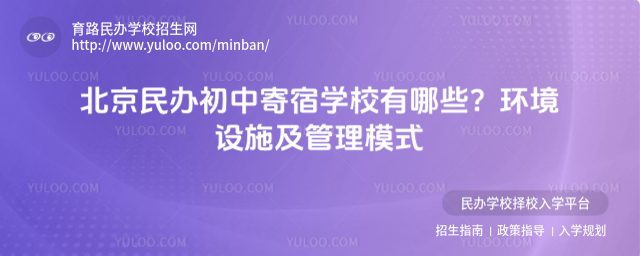 北京民辦初中寄宿學(xué)校有哪些?環(huán)境設(shè)施及管理模式