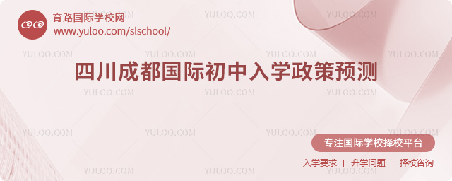 2026年四川成都國際初中入學政策