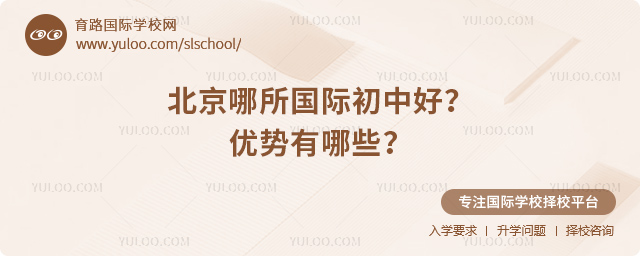北京哪所國(guó)際初中好