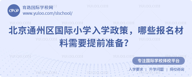 2026年北京通州區(qū)國際小學(xué)入學(xué)政策