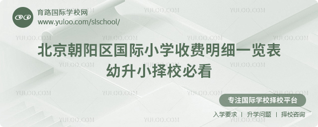 北京朝陽區國際小學收費明細一覽表