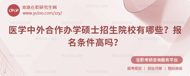 醫學中外合作辦學碩士招生院校有哪些