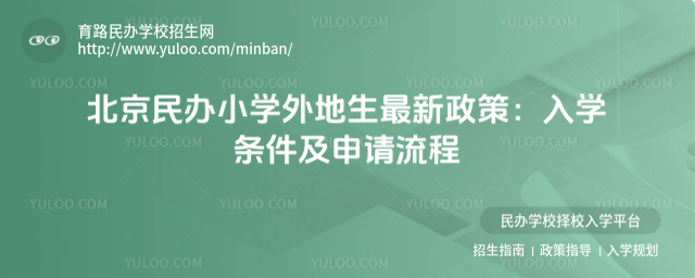 北京民辦小學外地生最新政策:入學條件及申請流程