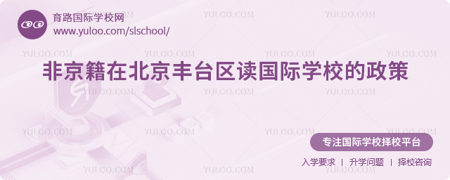 2026年非京籍在北京豐臺區(qū)讀國際學(xué)校的政策