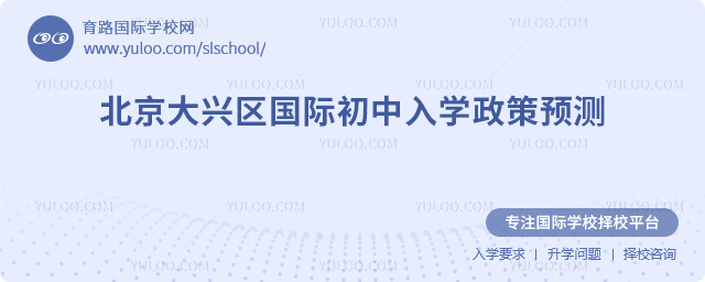 2026年北京大興區國際初中入學政策