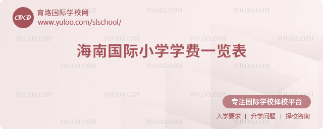 2025-2026學年海南國際小學學費一覽表
