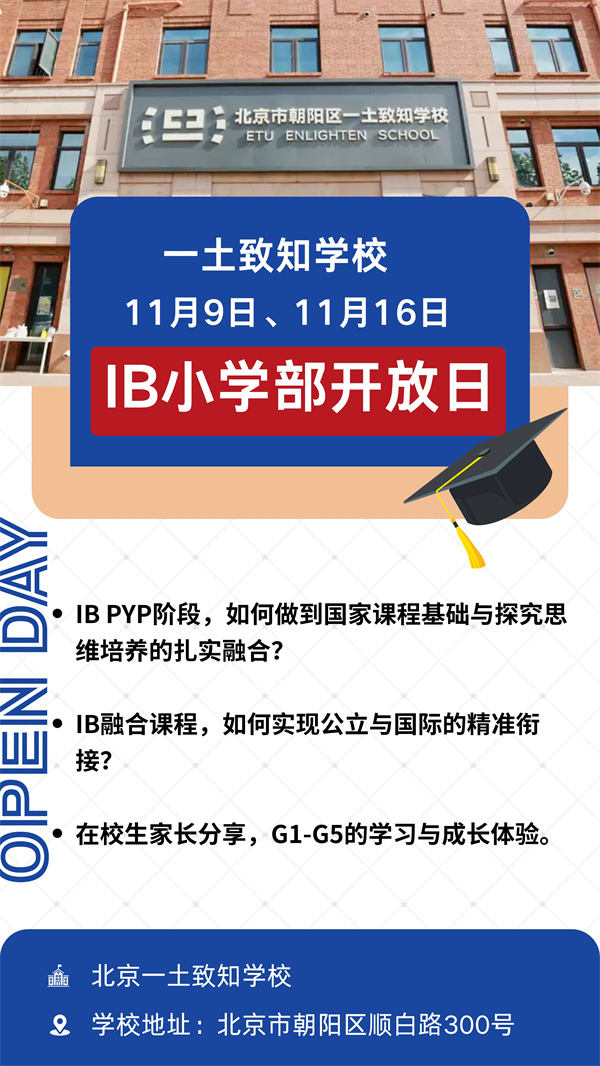 北京一土致知學(xué)校開(kāi)放日