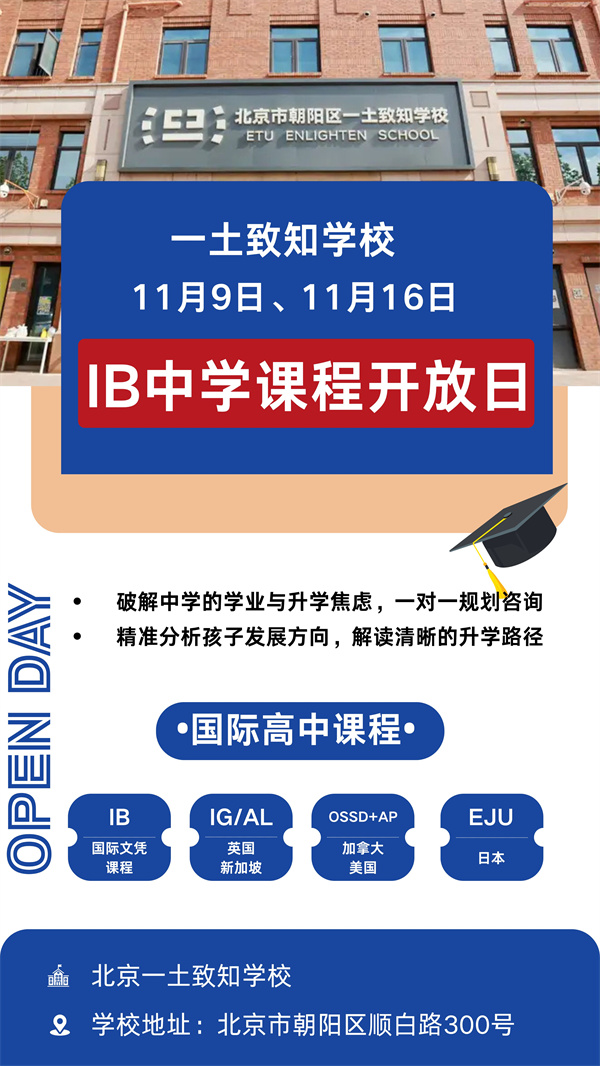 北京一土致知學(xué)校開(kāi)放日