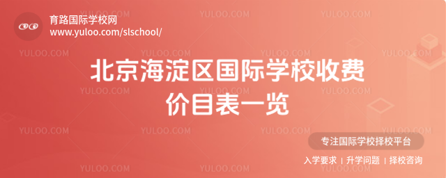 北京海淀區國際學校收費價目表一覽