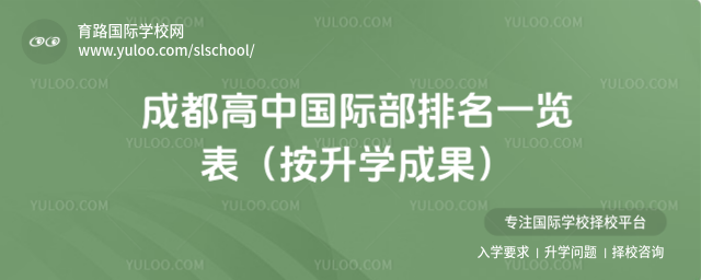 成都高中國際部排名一覽表(按升學成果)