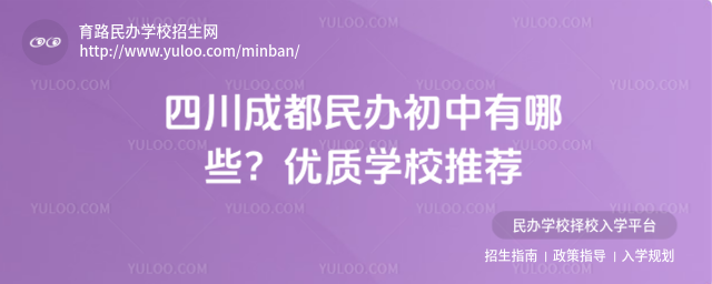 四川成都民辦初中有哪些?優質學校推薦