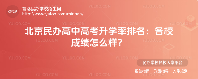 北京民辦高中高考升學(xué)率排名:各校成績怎么樣?