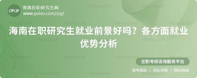 海南在職研究生就業前景好嗎