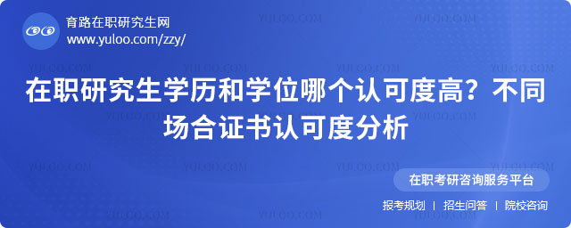 在職研究生學歷和學位
