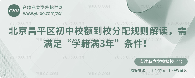 北京昌平區(qū)初中校額到校分配規(guī)則