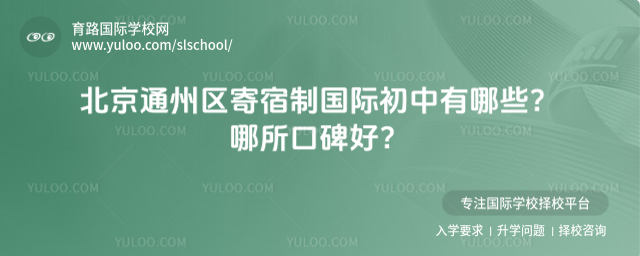 北京通州區寄宿制國際初中有哪些?哪所口碑好?