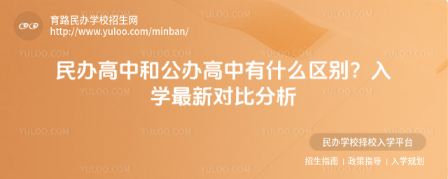 民辦高中和公辦高中有什么區(qū)別?入學(xué)最新對(duì)比分析