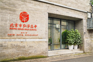 北京仁澤高級中學