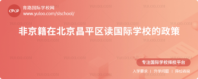 2026年非京籍在北京昌平區讀國際學校的政策