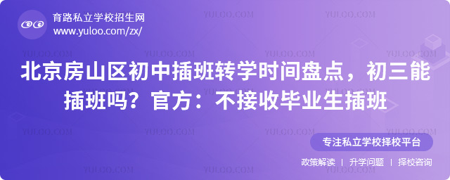 北京房山區初中插班轉學時間