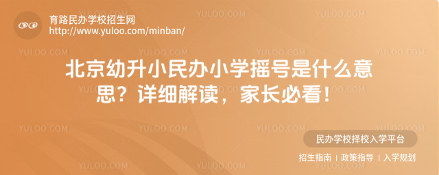 北京幼升小民辦小學(xué)搖號是什么意思?詳細(xì)解讀,家長必看!