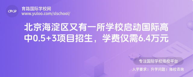 北京海淀區又有一所學校啟動國際高中0.5+3項目招生,學費僅需6.4萬元