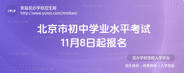 北京市初中學(xué)業(yè)水平考試11月8日起報(bào)名