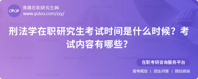 刑法學(xué)在職研究生考試時(shí)間是什么時(shí)候?