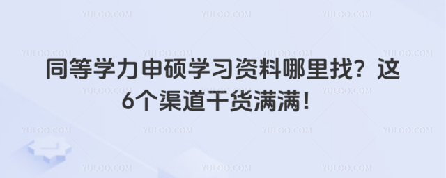 同等學力申碩學習資料哪里找?這6個渠道干貨滿滿!