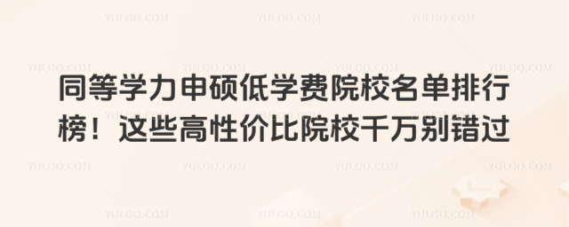 ͬȌW(xu)T͌W(xu)M(fi)ԺУа@Щԃr(ji)ԺУǧfee^