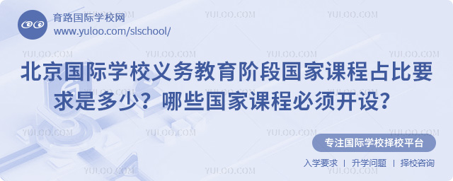 北京國際學(xué)校義務(wù)教育階段國家課程占比要求是多少