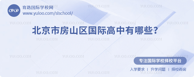 2026年北京市房山區國際高中有哪些