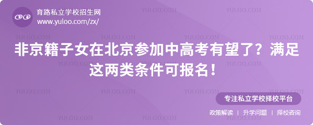 非京籍子女在北京參加中高考有望了