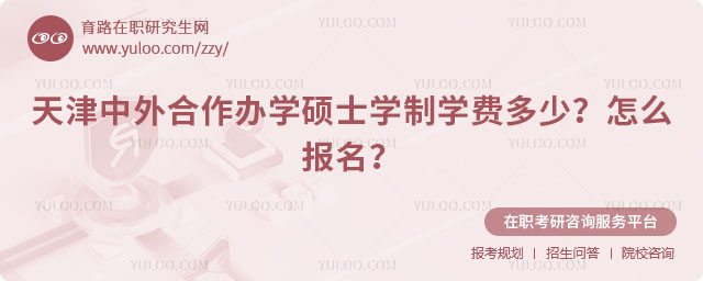 天津中外合作辦學碩士學制學費