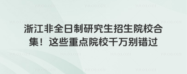 㽭ȫоԺУϼ@ЩcԺУǧfee^