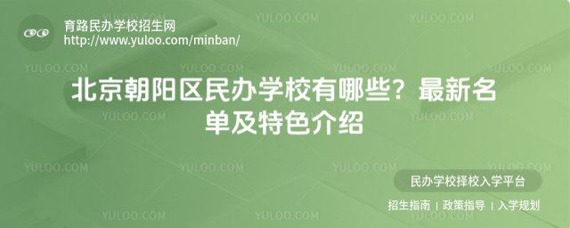 北京朝陽區(qū)民辦學校有哪些?最新名單及特色介紹