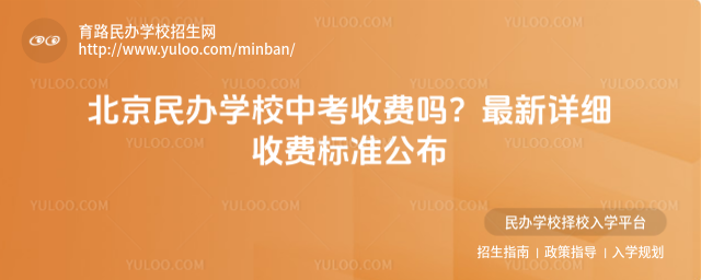 北京民辦學校中考收費嗎?最新詳細收費標準公布