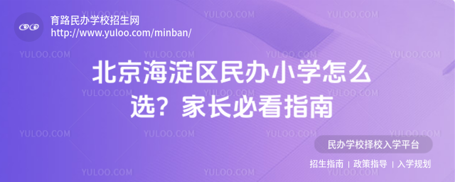 北京海淀區民辦小學怎么選?家長必看指南