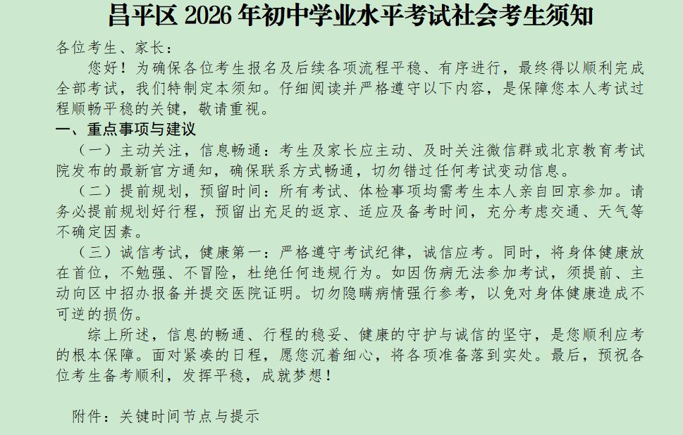 附件2:昌平區(qū)2026年初中學(xué)業(yè)水平考試社會(huì)考生須知.png