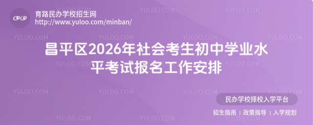昌平區(qū)2026年社會(huì)考生初中學(xué)業(yè)水平考試報(bào)名工作安排