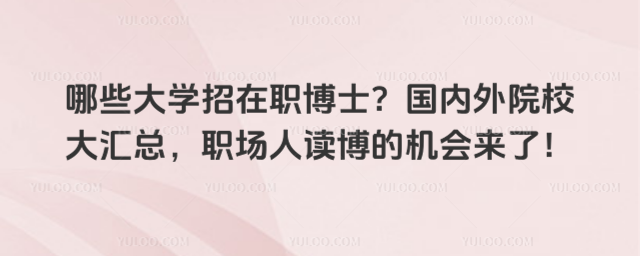 哪些大學招在職博士?國內外院校大匯總,職場人讀博的機會來了!