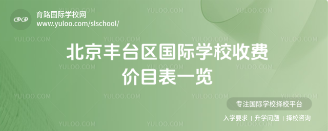 北京豐臺區國際學校收費價目表一覽