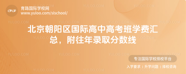 北京朝陽(yáng)區(qū)國(guó)際高中高考班學(xué)費(fèi)匯總,附往年錄取分?jǐn)?shù)線