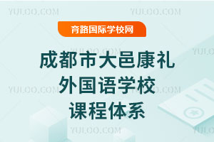成都市大邑康禮外國語學校課程體系