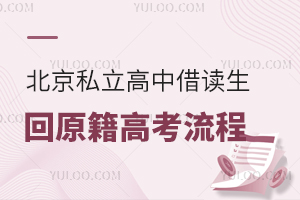 北京私立高中借讀生回原籍高考流程盤點,沒回原籍報名咋辦?