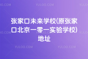 ҿδWУ(ԭҿڱһһWУ)ַ