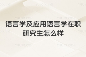 語言學及應用語言學在職研究生怎么樣