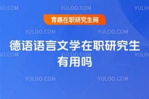 德語(yǔ)語(yǔ)言文學(xué)在職研究生有用嗎