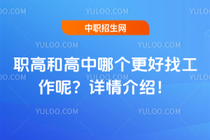 職高和高中哪個(gè)更好找工作呢?詳情介紹!