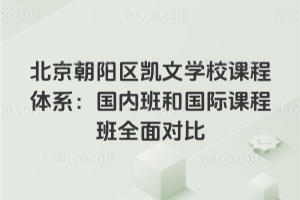 北京朝陽區(qū)凱文學校課程體系：國內(nèi)班和國際課程班全面對比